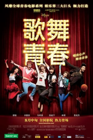 High School Musical China: College Dreams