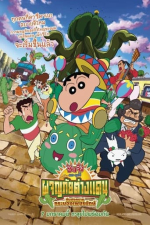 Crayon Shin-chan: My Moving Story! Cactus Large Attack!