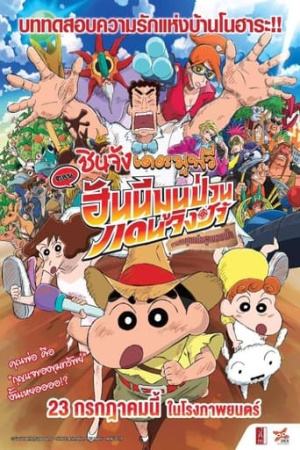 Crayon Shin-chan: Honeymoon Hurricane ~The Lost Hiroshi~