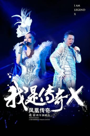 凤凰传奇 “我是传奇X”2014北京演唱会