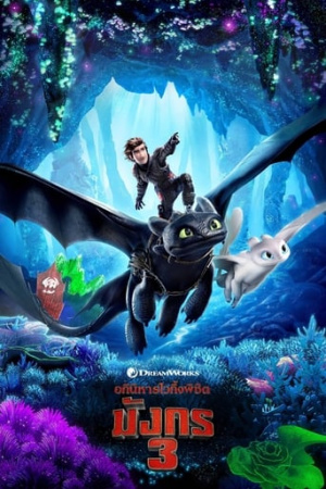 How to Train Your Dragon: The Hidden World