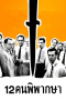 12 Angry Men