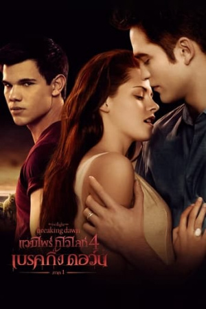 The Twilight Saga: Breaking Dawn - Part 1