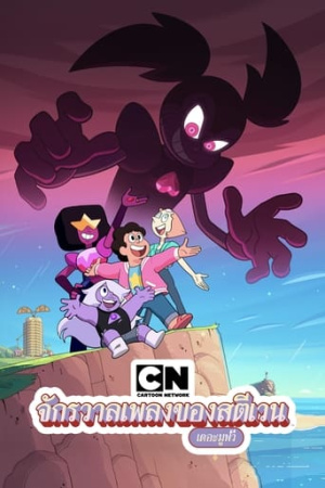 Steven Universe: The Movie