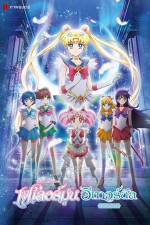 Pretty Guardian Sailor Moon Eternal the Movie Part 1