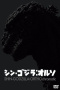 Shin Godzilla: ORTHOchromatic