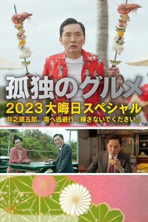 孤独のグルメ2023大晦日SP 井之頭五郎、南へ逃避行『探さないでください。』