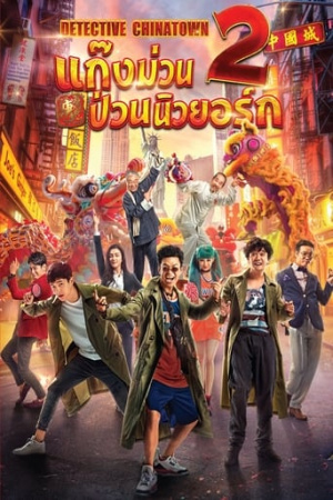 Detective Chinatown 2