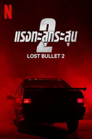 Lost Bullet 2