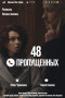 48 пропущенных