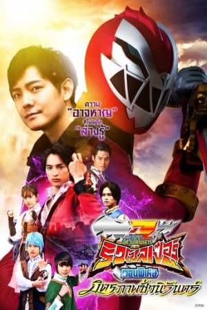 Kishiryu Sentai Ryusoulger Special Chapter: Memory of Soulmates