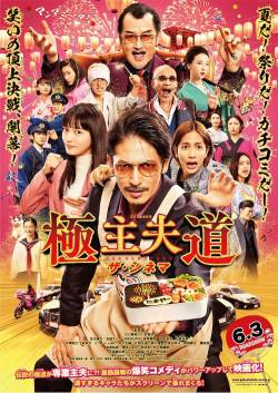 The Way of the Househusband Japanese Poster