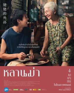 หลานม่า-โปสเตอร์