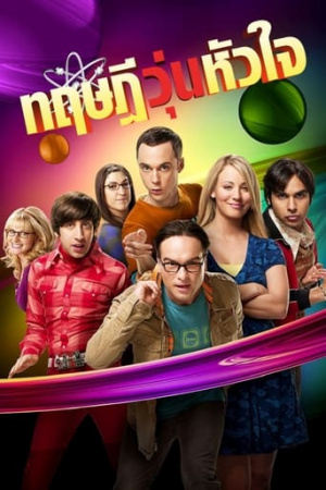 The Big Bang Theory