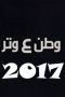 وطن ع وتر 2017