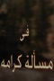 مسألة كرامة