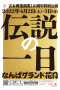 吉本興業創業110周年特別公演　伝説の一日