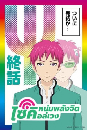 The Disastrous Life of Saiki K.