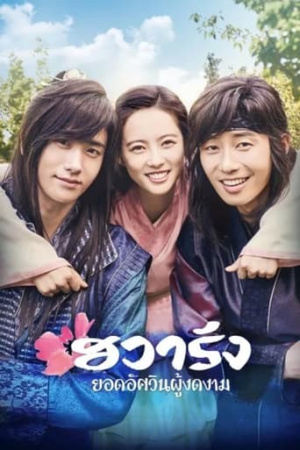 Hwarang: The Poet Warrior Youth