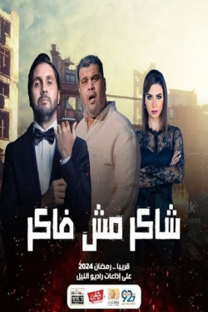 شاكر مش فاكر