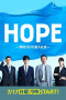 Hope: Kitai Zero no Shinnyu Shain