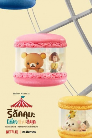 Rilakkuma's Theme Park Adventure