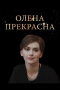 Olena Prekrasna