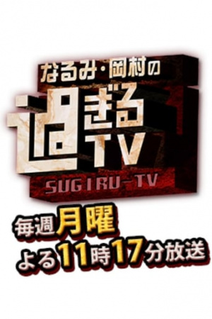 Narumi Okamura No Sugiru TV