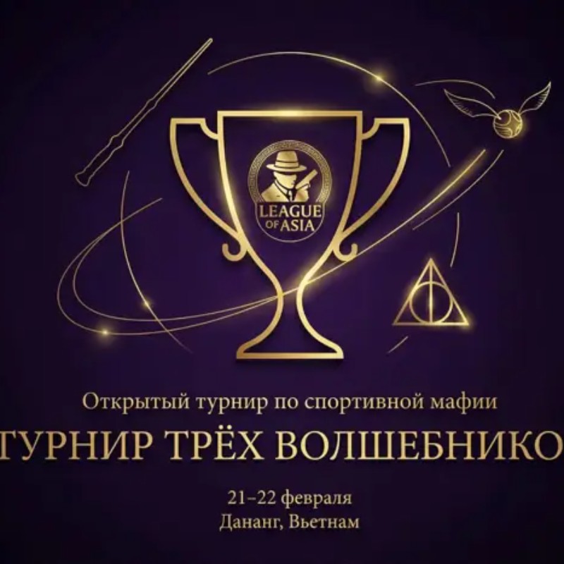 Турнир Трех Волшебников