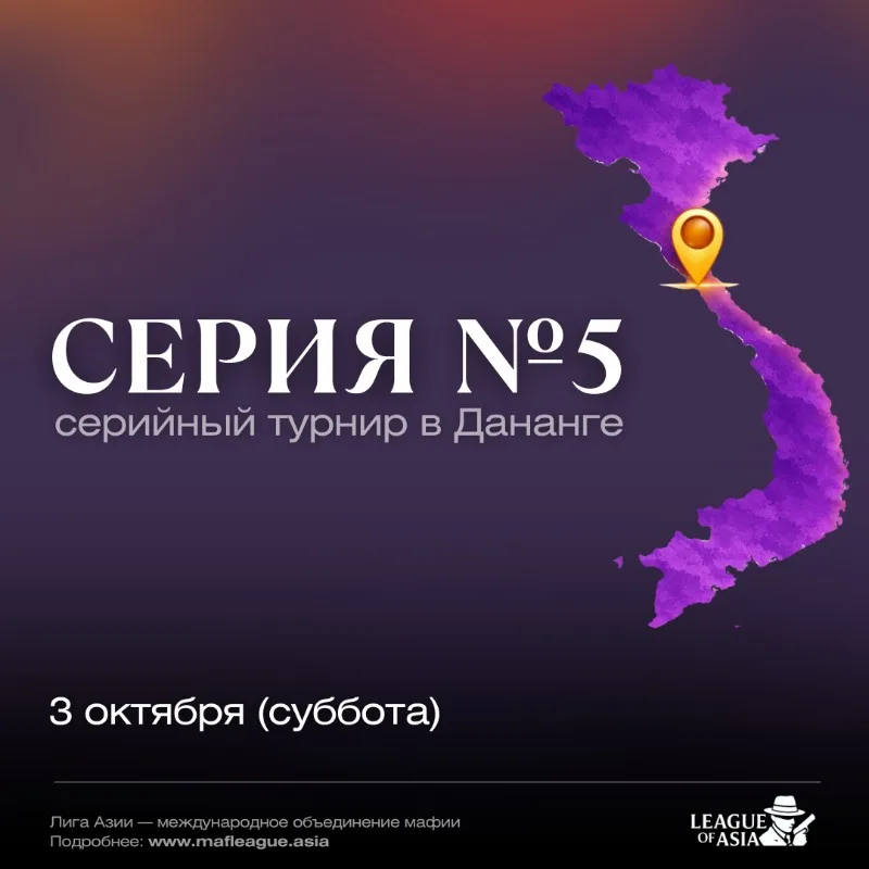 Серия Лиги Азии №5