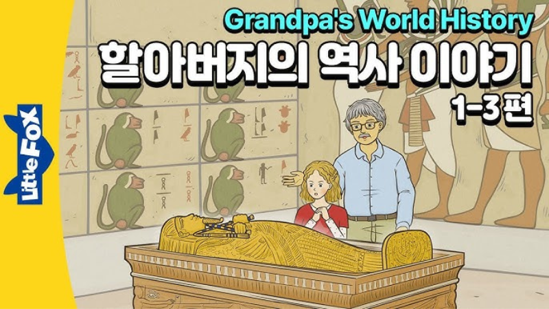 Grandpa'S World History - Little Fox Level 7